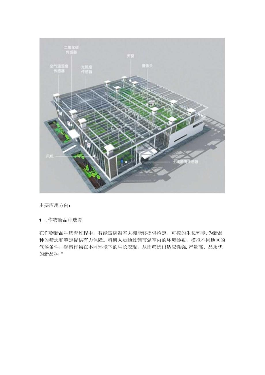 智能玻璃温室大棚应用方向.docx_第2页