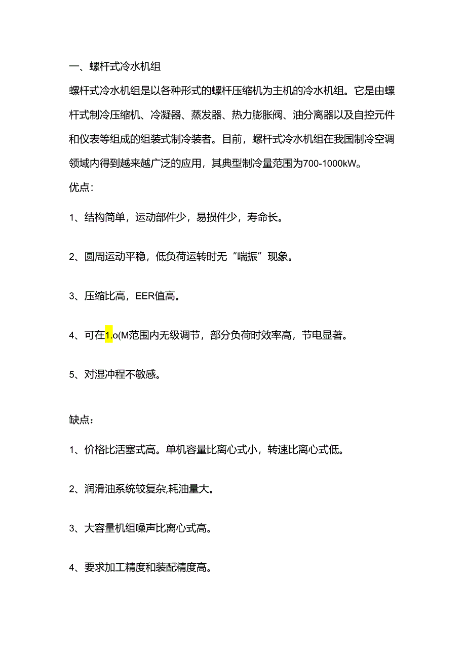 技能培训资料：常见的6种冷水机组.docx_第1页