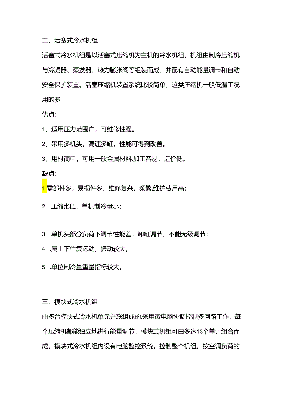 技能培训资料：常见的6种冷水机组.docx_第2页