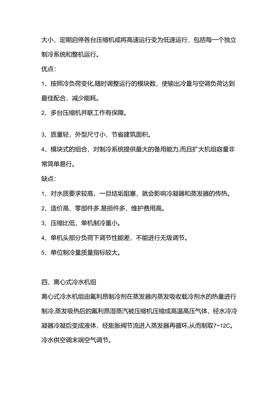 技能培训资料：常见的6种冷水机组.docx_第3页