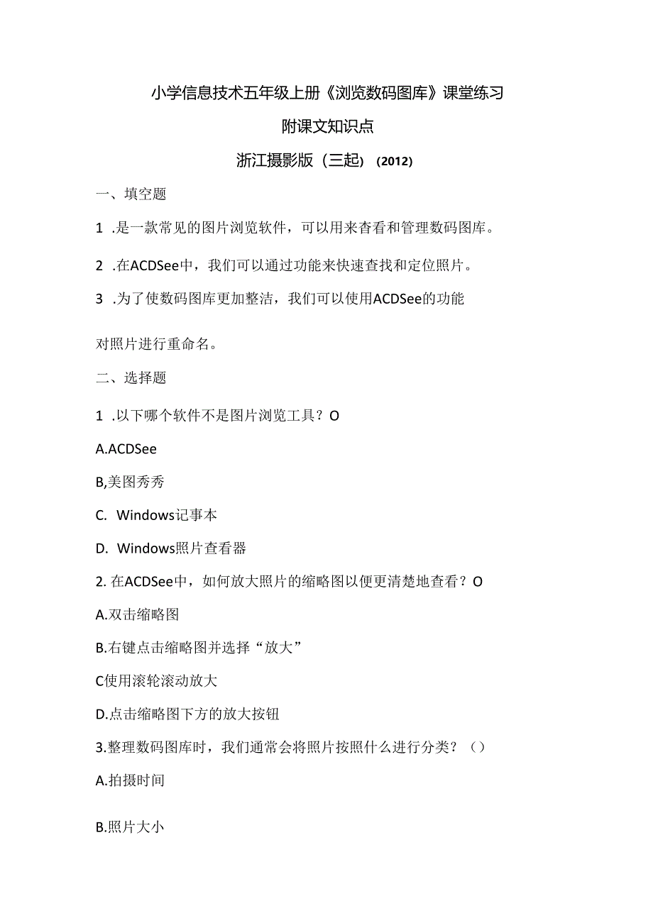 浙江摄影版（三起）（2012）信息技术五年级上册《浏览数码图库》课堂练习及课文知识点.docx_第1页