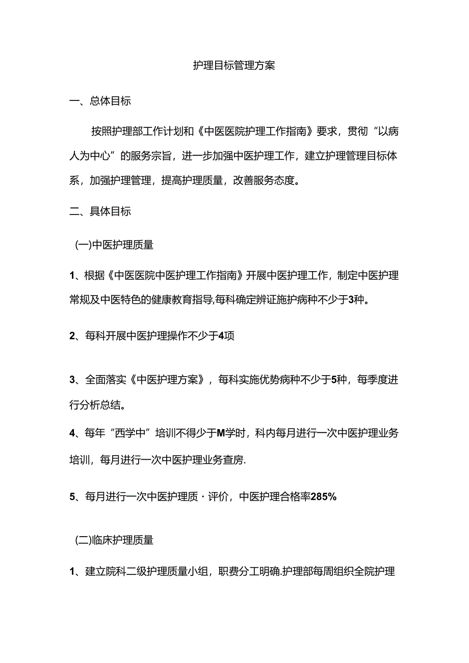 护理目标管理方案.docx_第1页