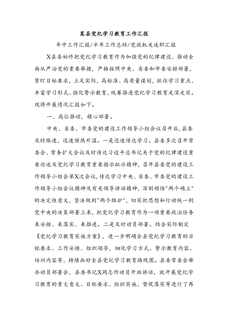 某县党纪学习教育工作汇报模板(讲稿).docx_第1页