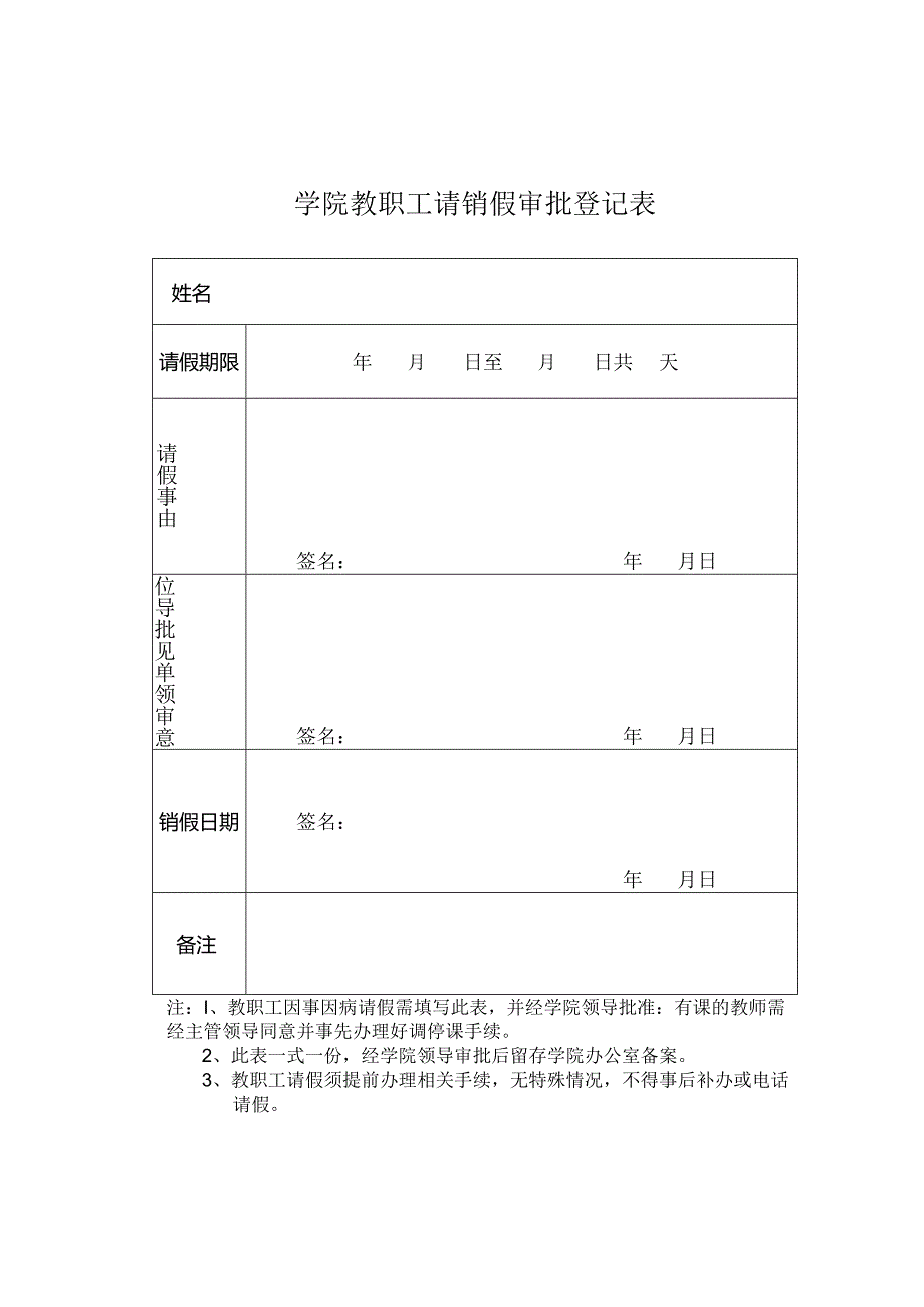 学院教职工请销假审批登记表.docx_第1页