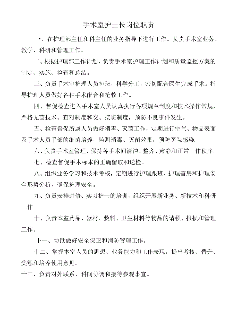 手术室护士长岗位职责.docx_第1页