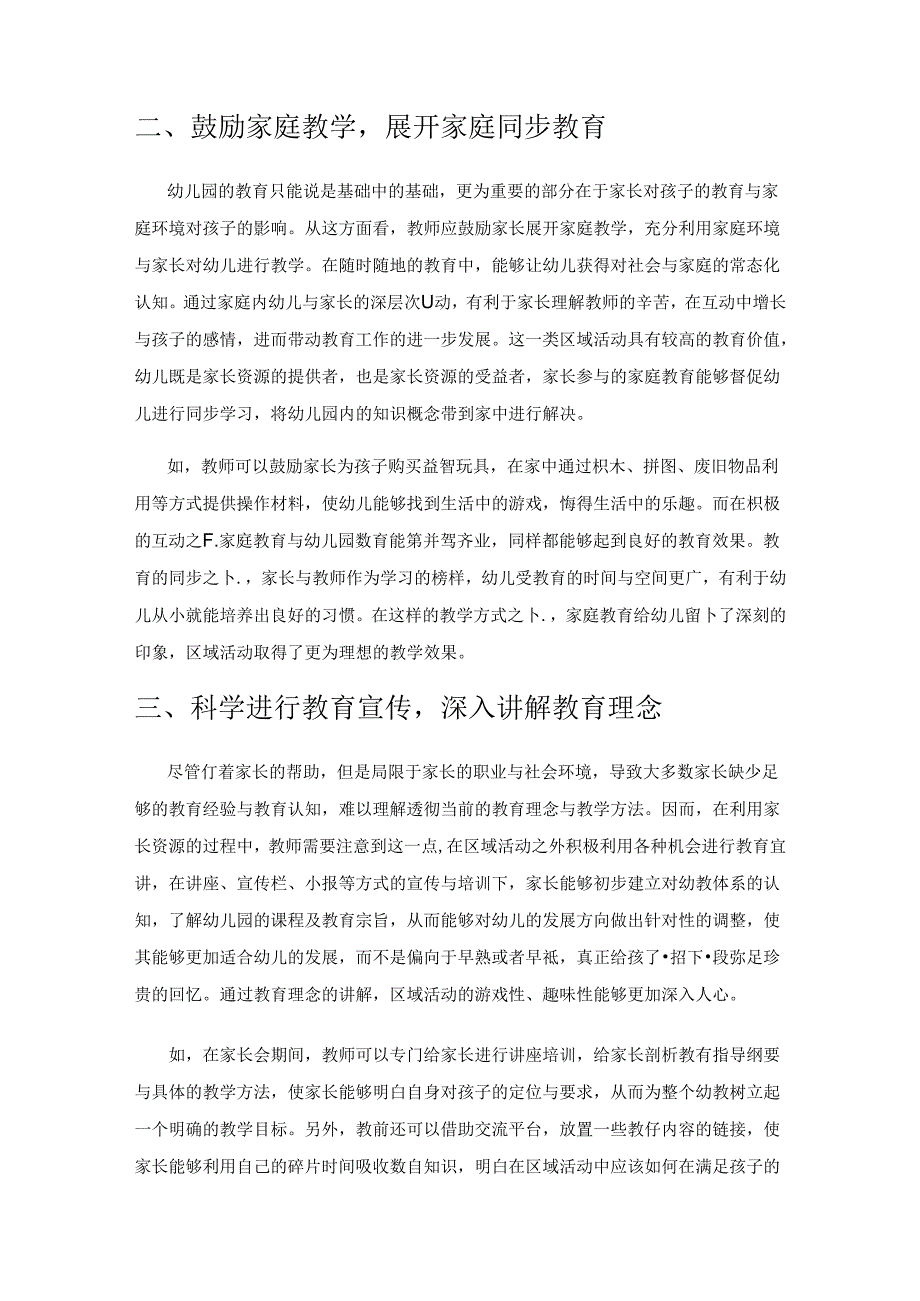 幼儿园区域活动中家长资源的有效利用探究.docx_第2页