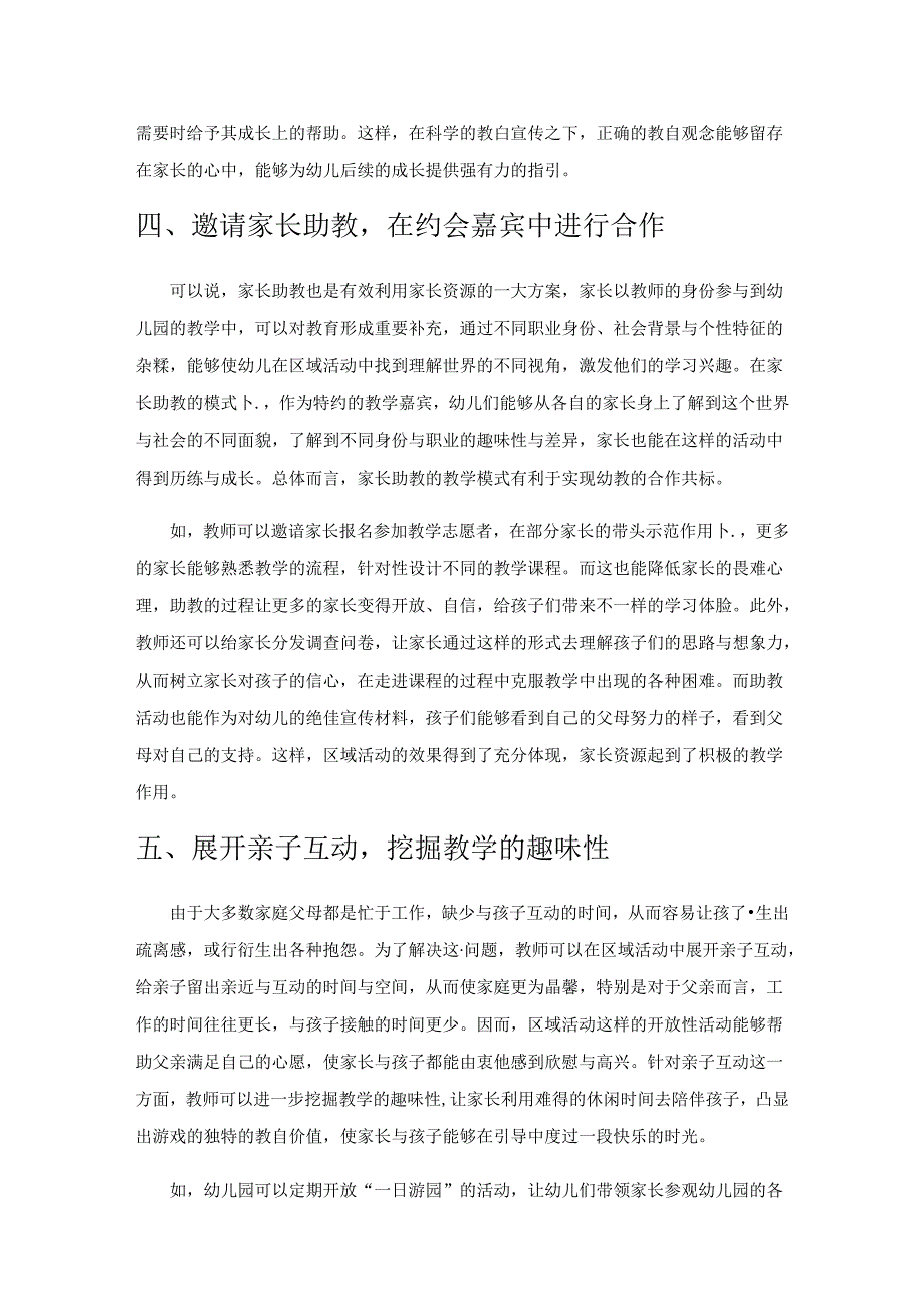 幼儿园区域活动中家长资源的有效利用探究.docx_第3页