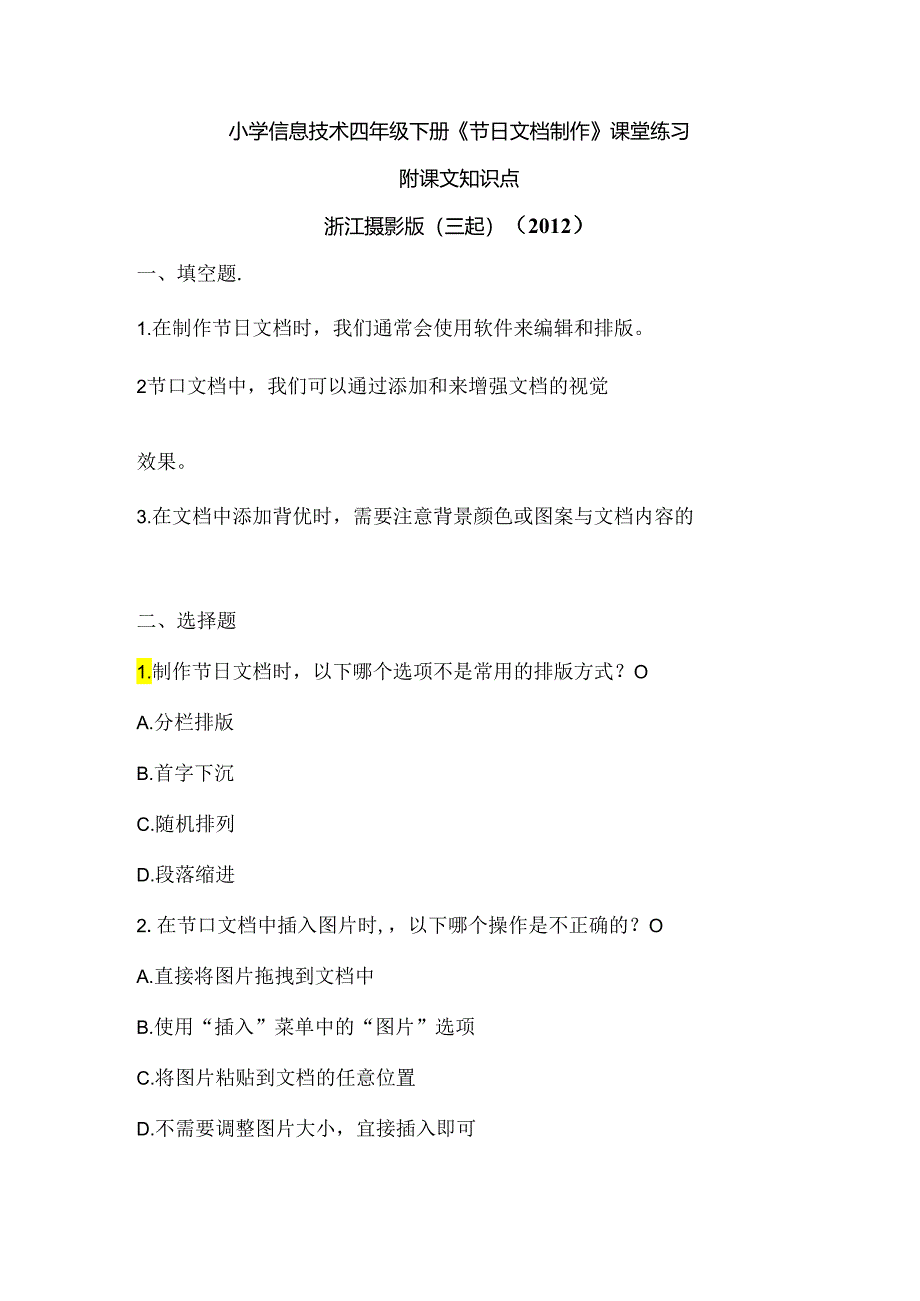 浙江摄影版（三起）（2012）信息技术四年级下册《节日文档制作》课堂练习及课文知识点.docx_第1页