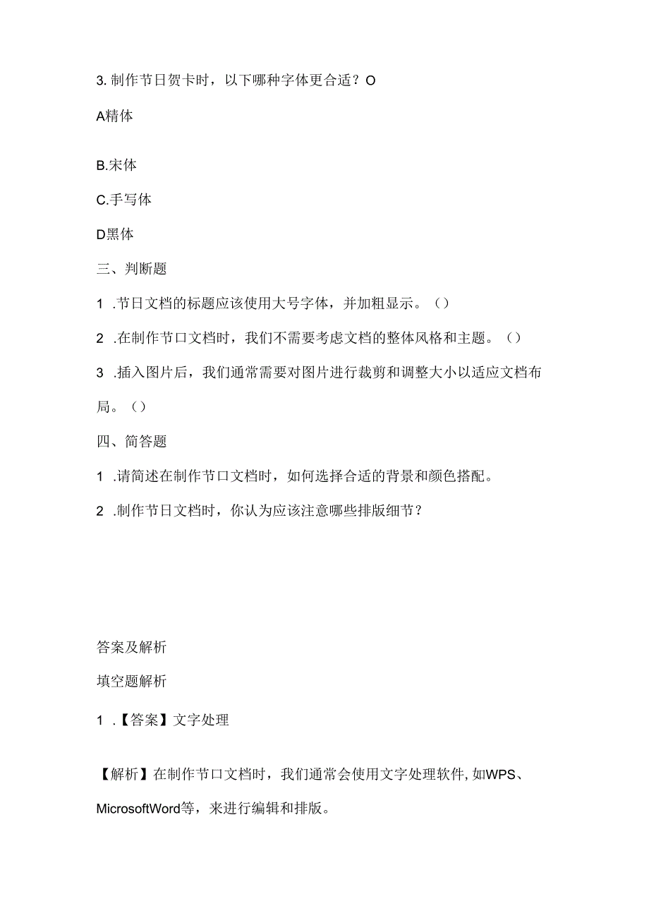 浙江摄影版（三起）（2012）信息技术四年级下册《节日文档制作》课堂练习及课文知识点.docx_第2页