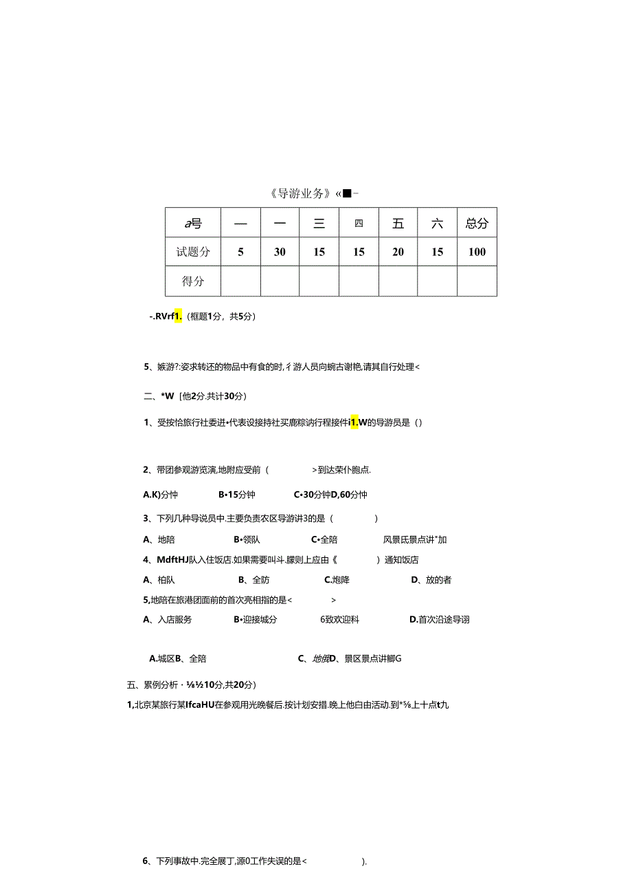 导游业务 试卷及答案 卷1.docx_第3页