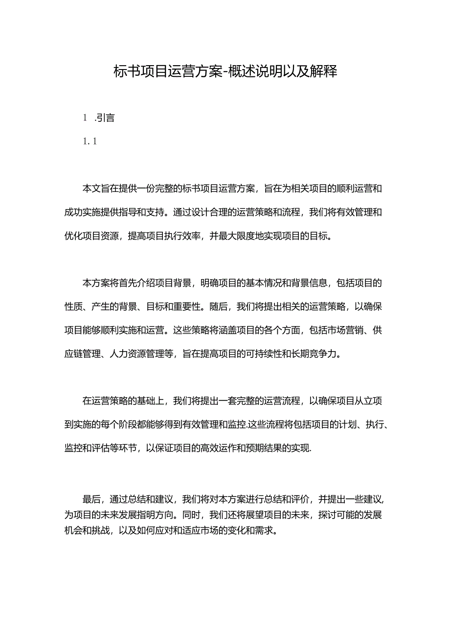 标书项目运营方案-概述说明以及解释.docx_第1页