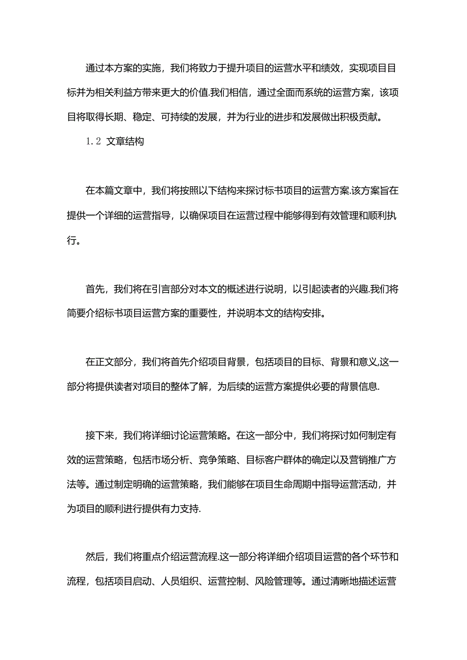 标书项目运营方案-概述说明以及解释.docx_第2页