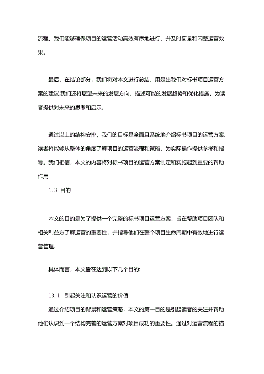 标书项目运营方案-概述说明以及解释.docx_第3页