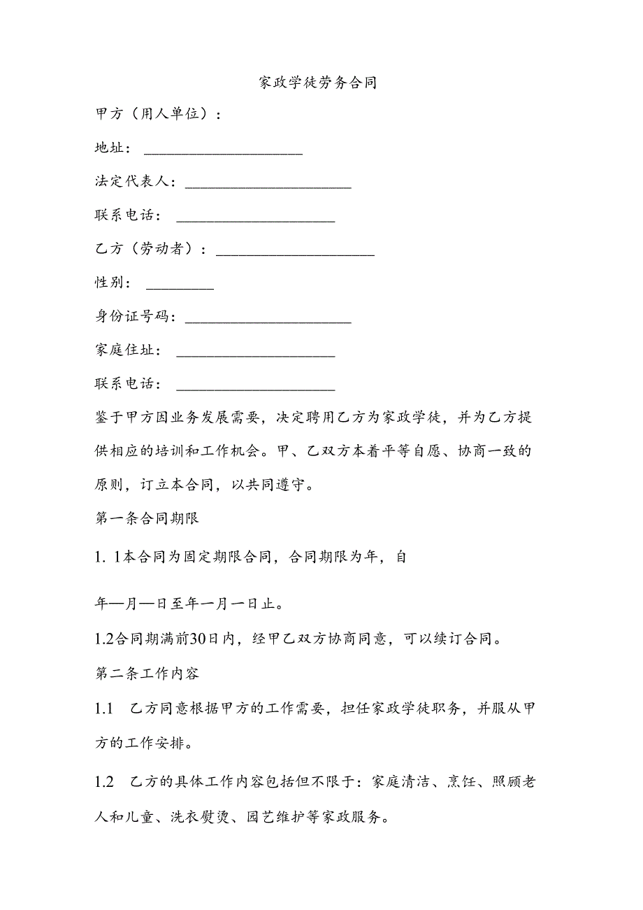 家政学徒劳务合同范本.docx_第1页