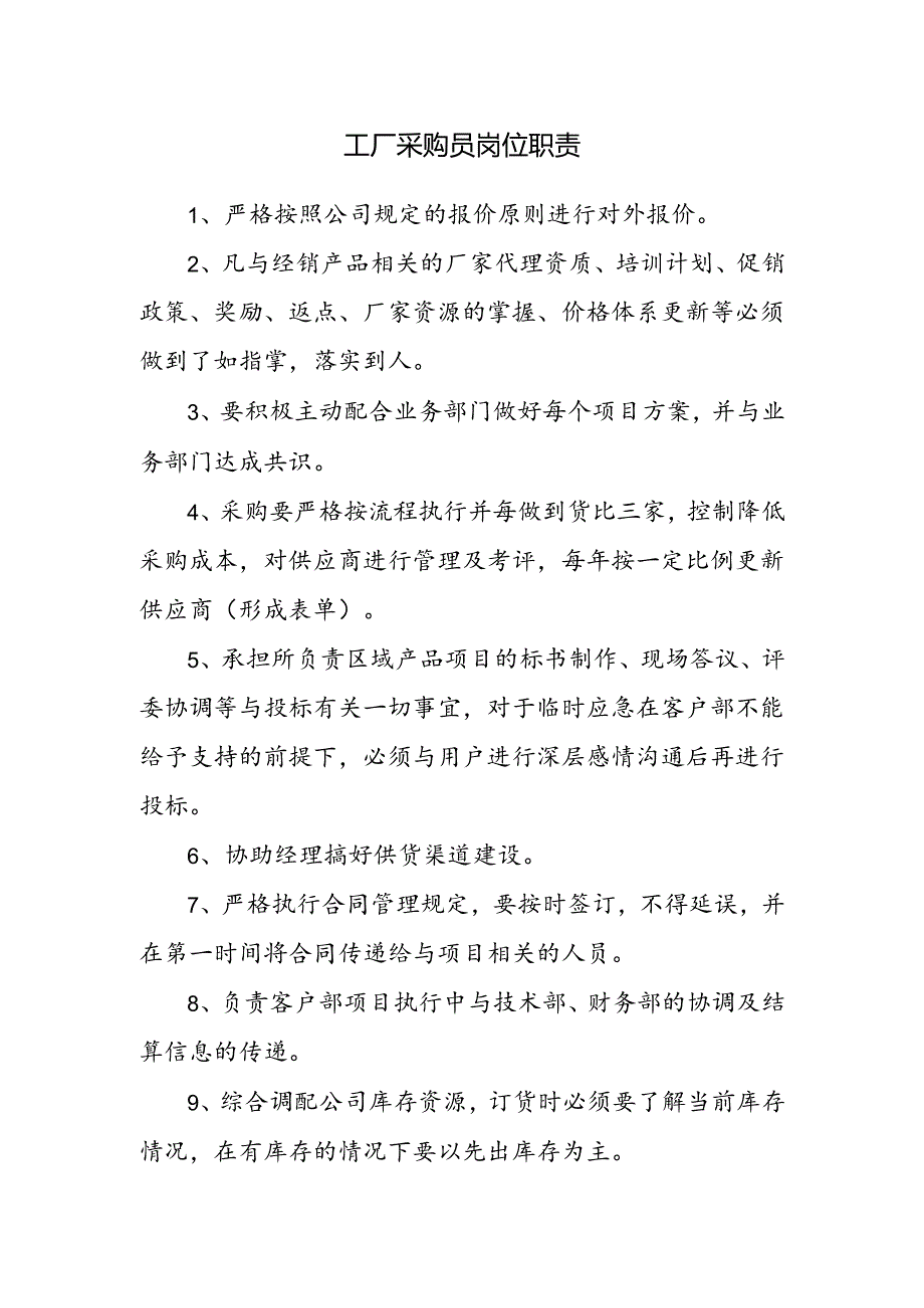 工厂采购员岗位职责.docx_第1页