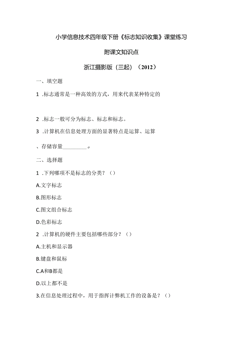 浙江摄影版（三起）（2012）信息技术四年级下册《标志知识收集》课堂练习及课文知识点.docx_第1页