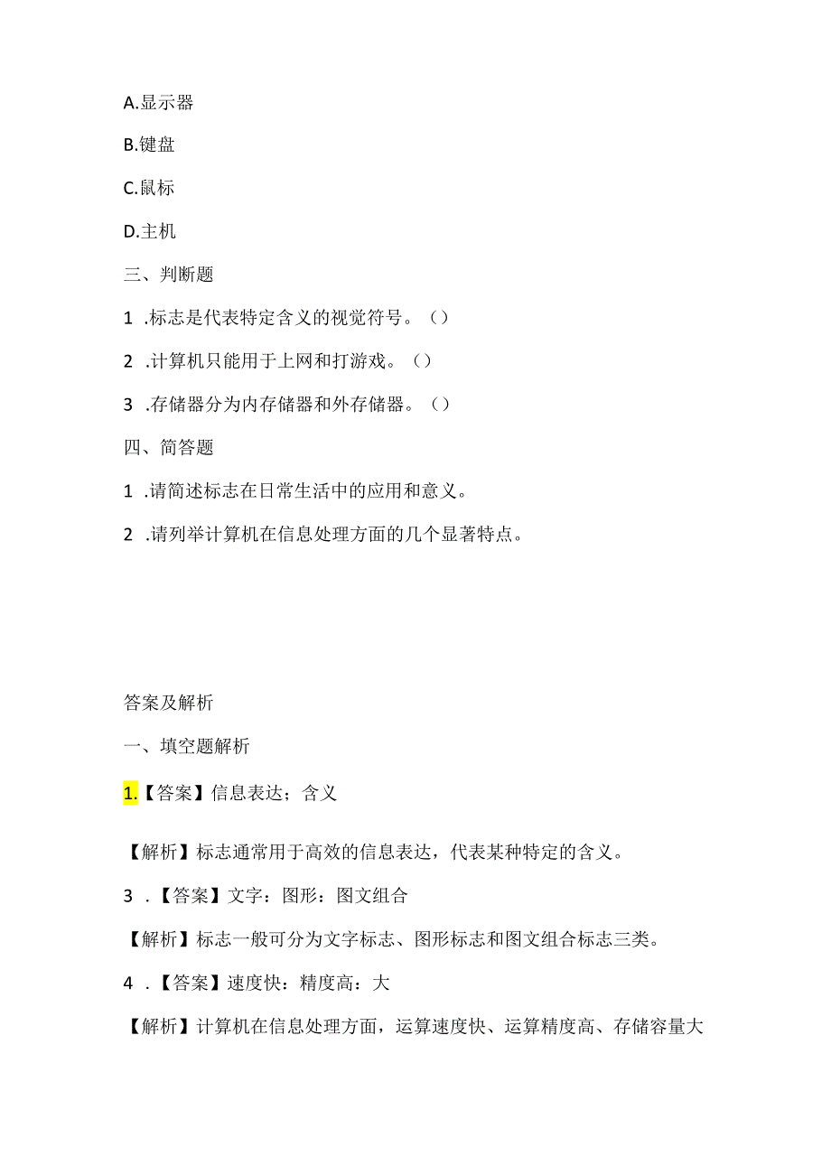 浙江摄影版（三起）（2012）信息技术四年级下册《标志知识收集》课堂练习及课文知识点.docx_第2页