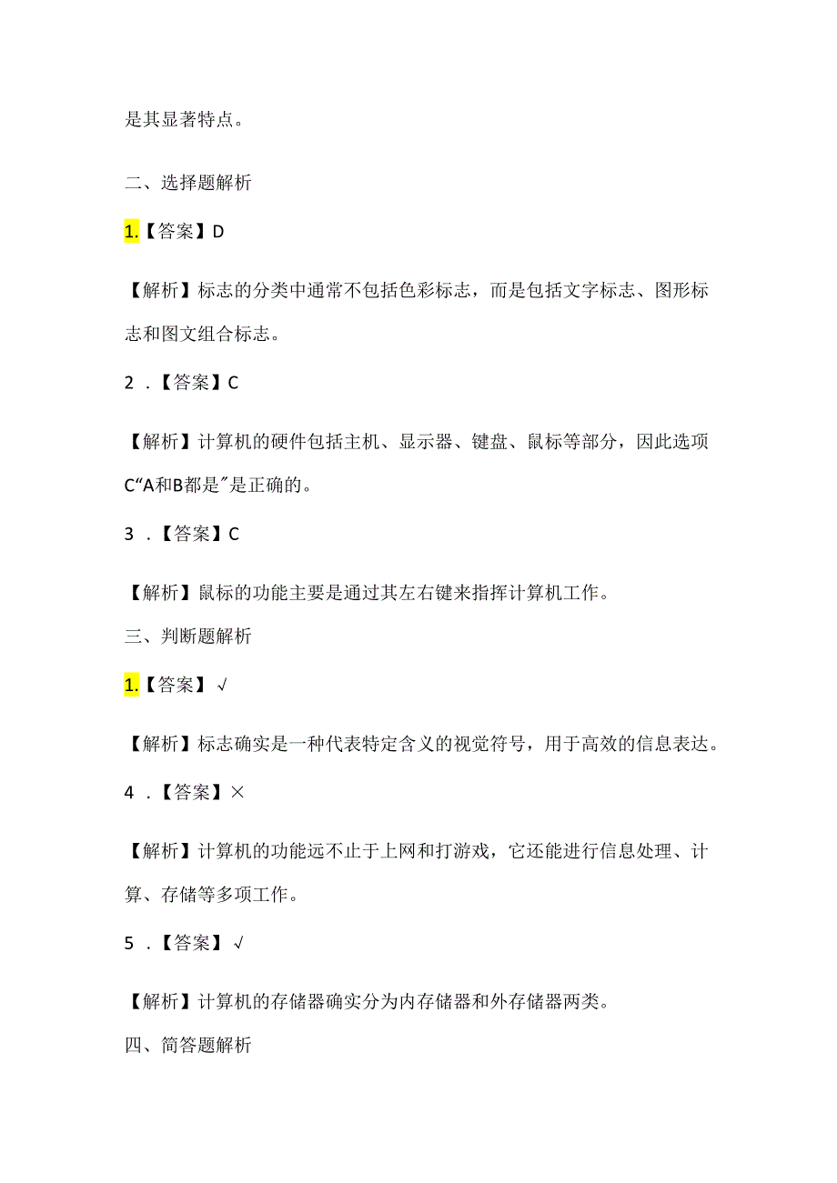 浙江摄影版（三起）（2012）信息技术四年级下册《标志知识收集》课堂练习及课文知识点.docx_第3页