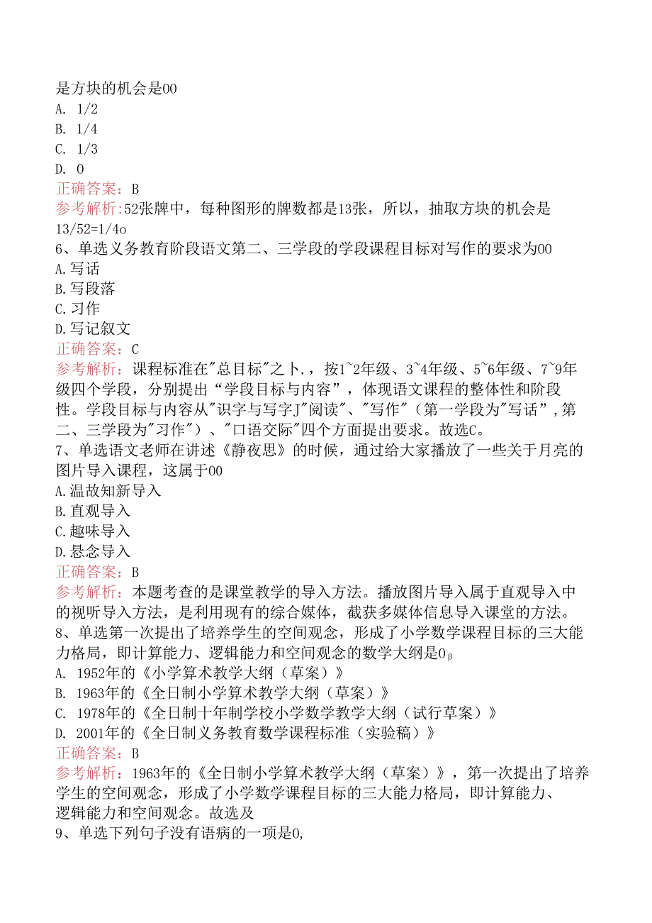 小学教育教学知识与能力：学科知识.docx_第2页