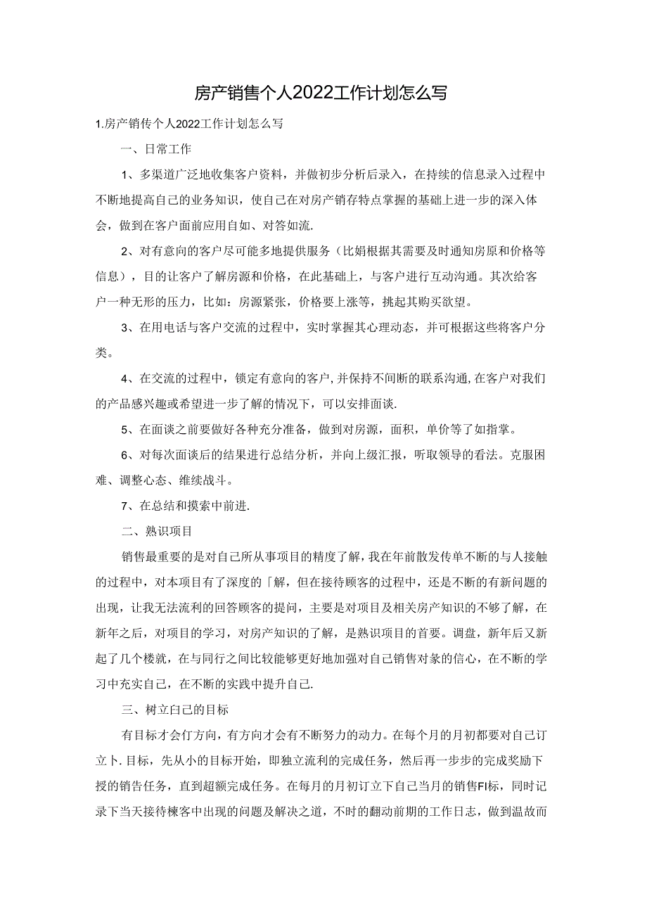 房产销售个人2022工作计划怎么写.docx_第1页