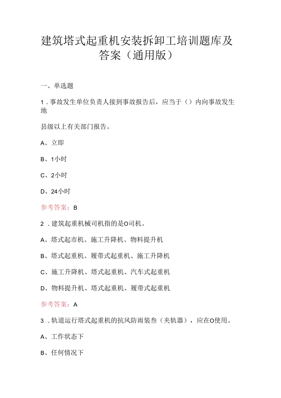 建筑塔式起重机安装拆卸工培训题库及答案（通用版）.docx_第1页