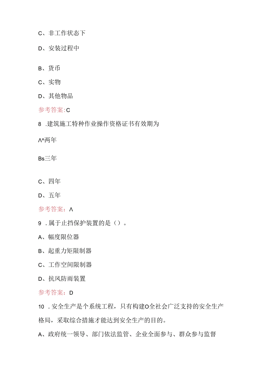 建筑塔式起重机安装拆卸工培训题库及答案（通用版）.docx_第2页