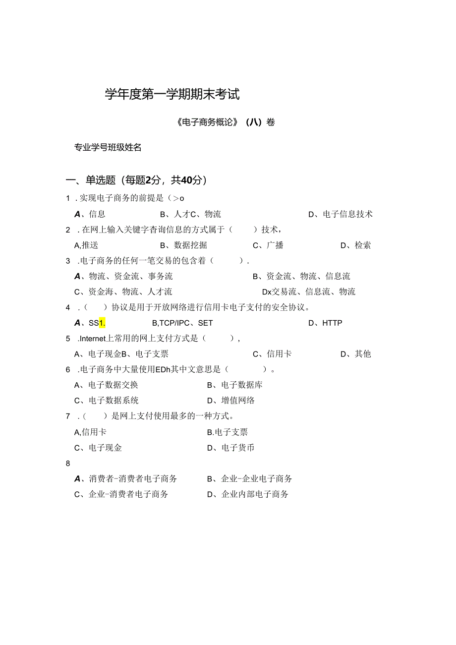 电子商务概论 A卷（试卷）+答案.docx_第1页