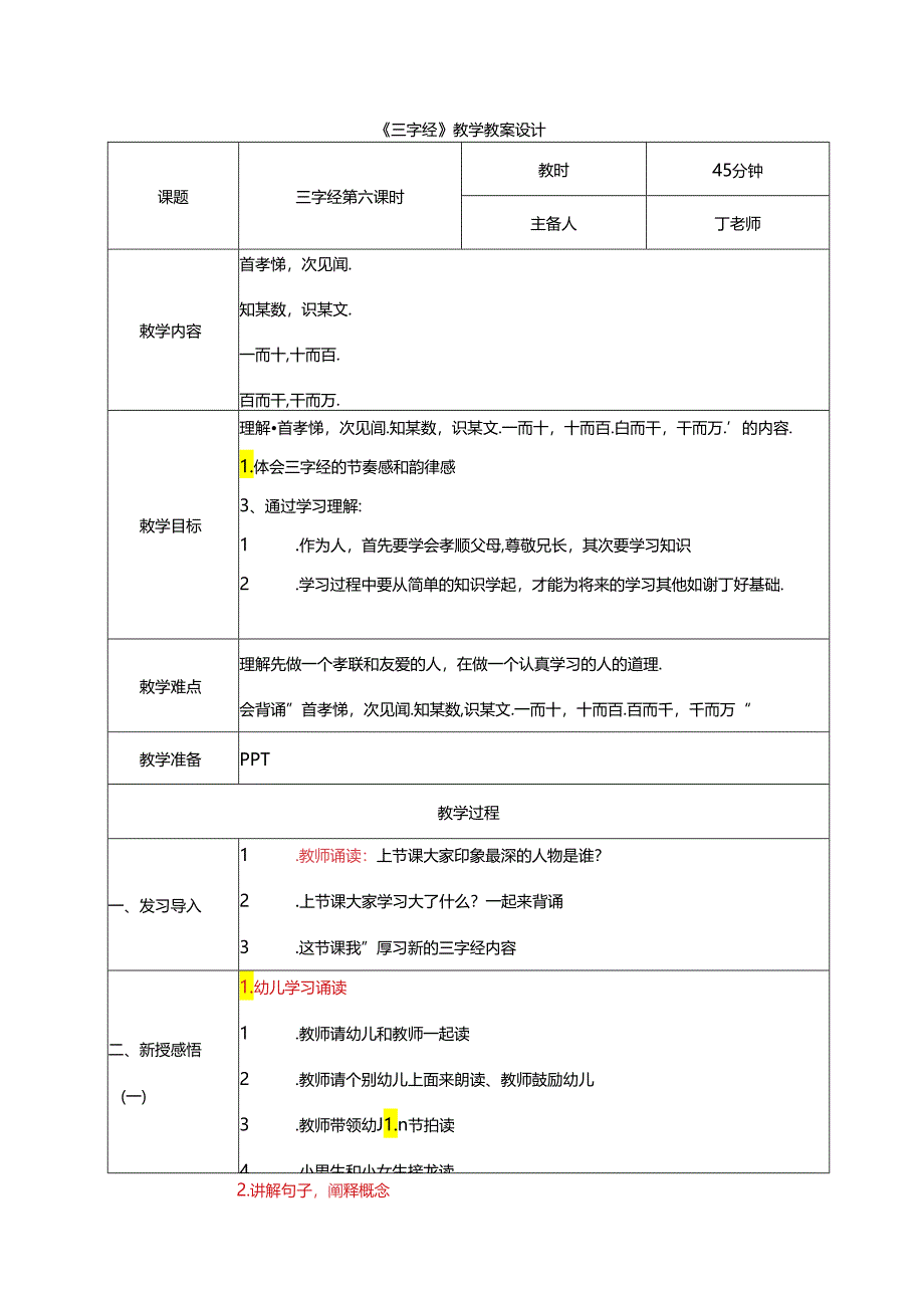 新版国学三字经6.首孝悌次见闻 教学设计.docx_第1页