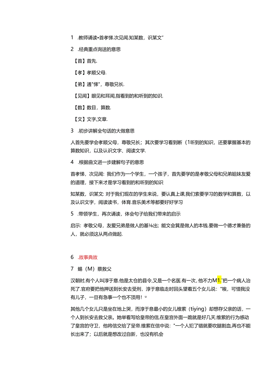 新版国学三字经6.首孝悌次见闻 教学设计.docx_第2页