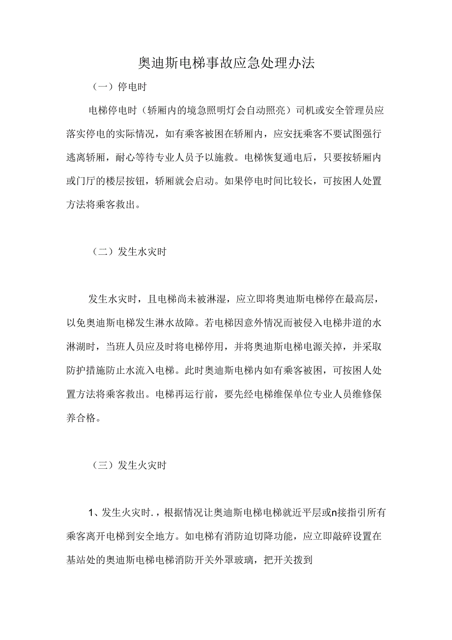 奥迪斯电梯事故应急处理办法.docx_第1页