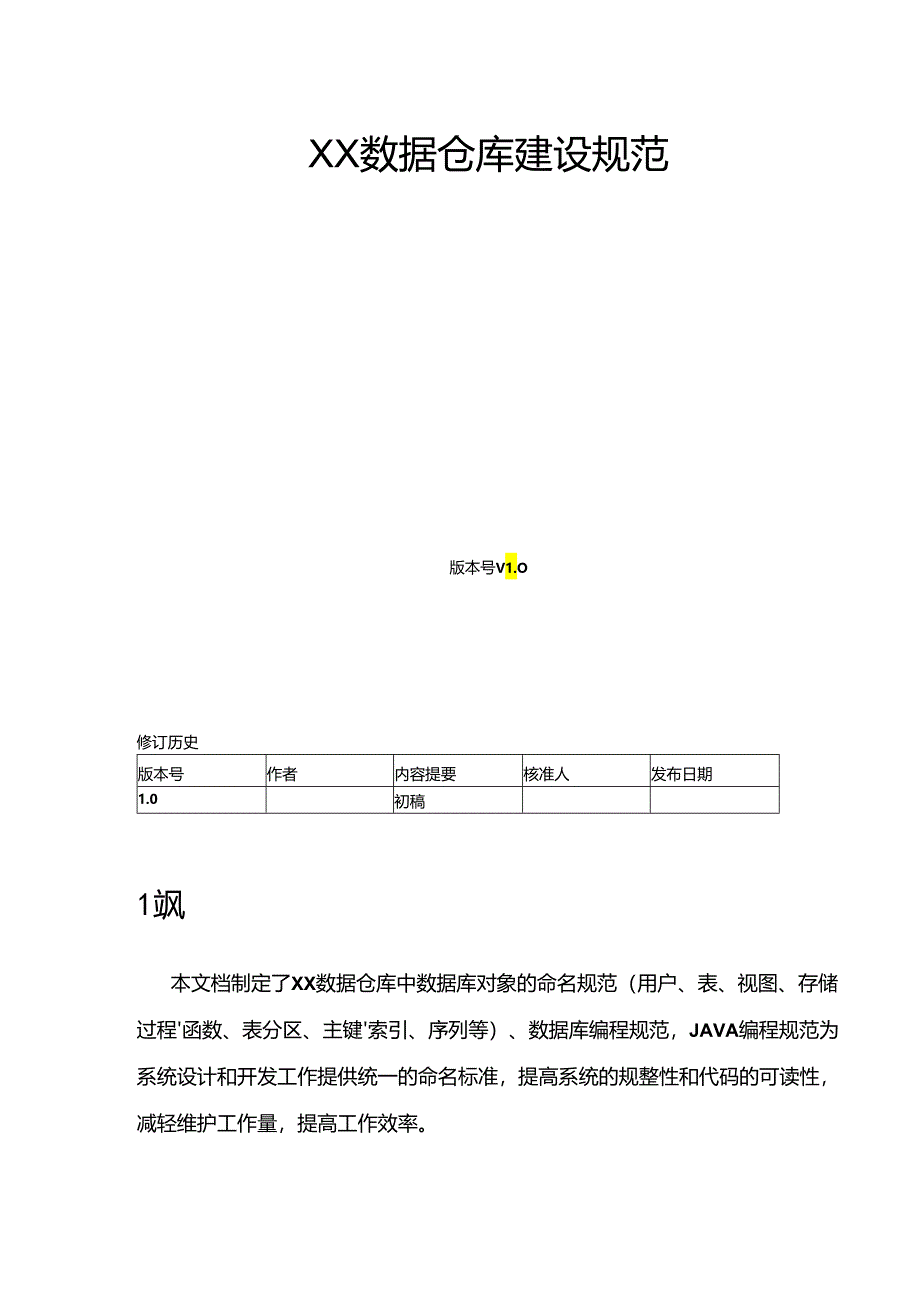 数仓建设规范模板.docx_第1页