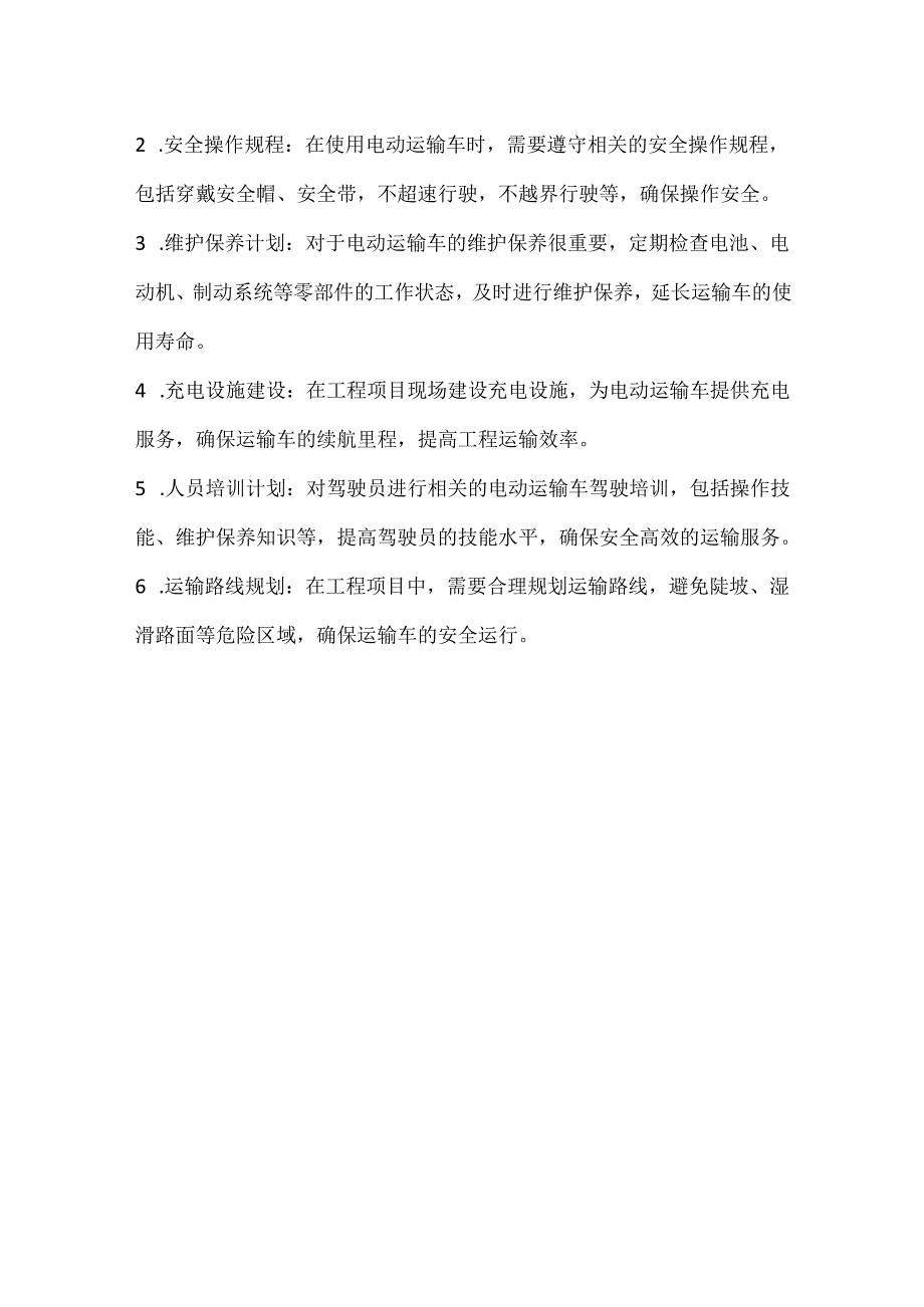 工程用电动运输车使用方案.docx_第2页