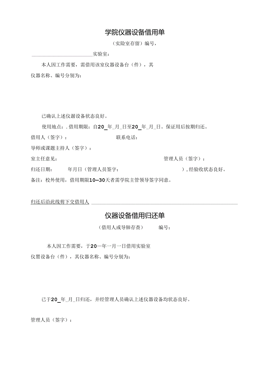 学院仪器设备借用单.docx_第1页