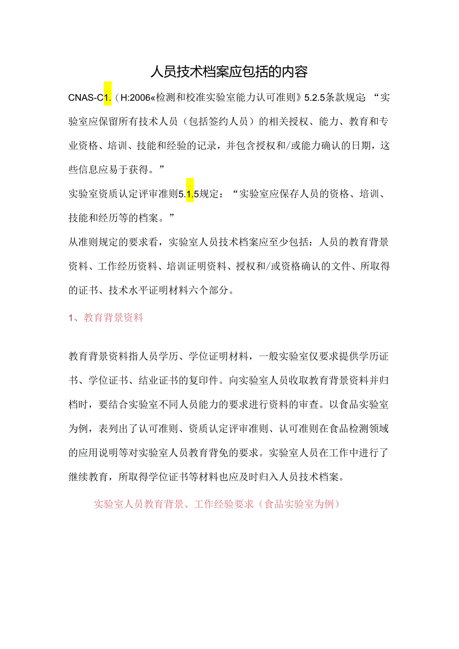 如何做实验室人员的技术档案.docx_第1页