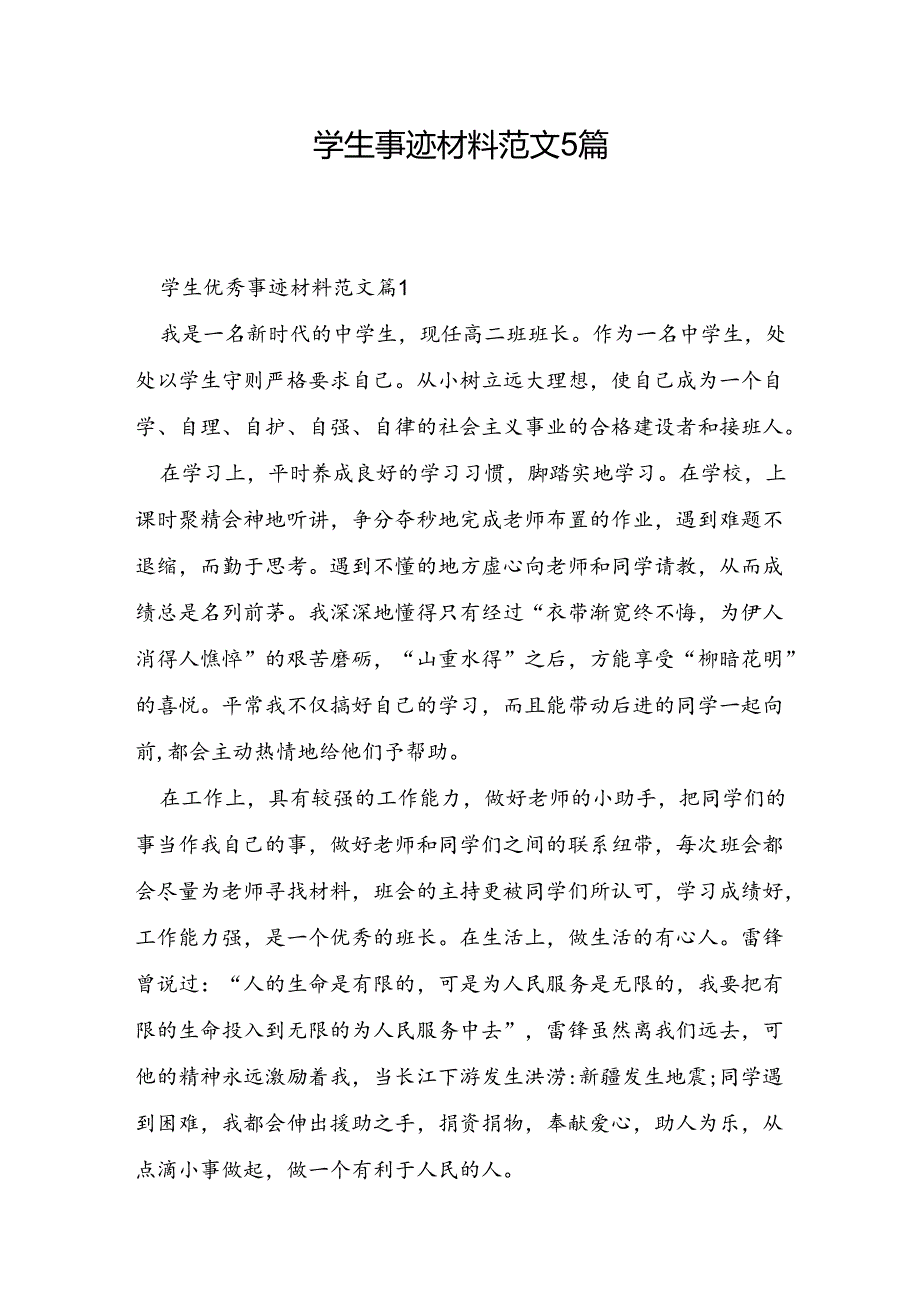 学生事迹材料范文5篇.docx_第1页