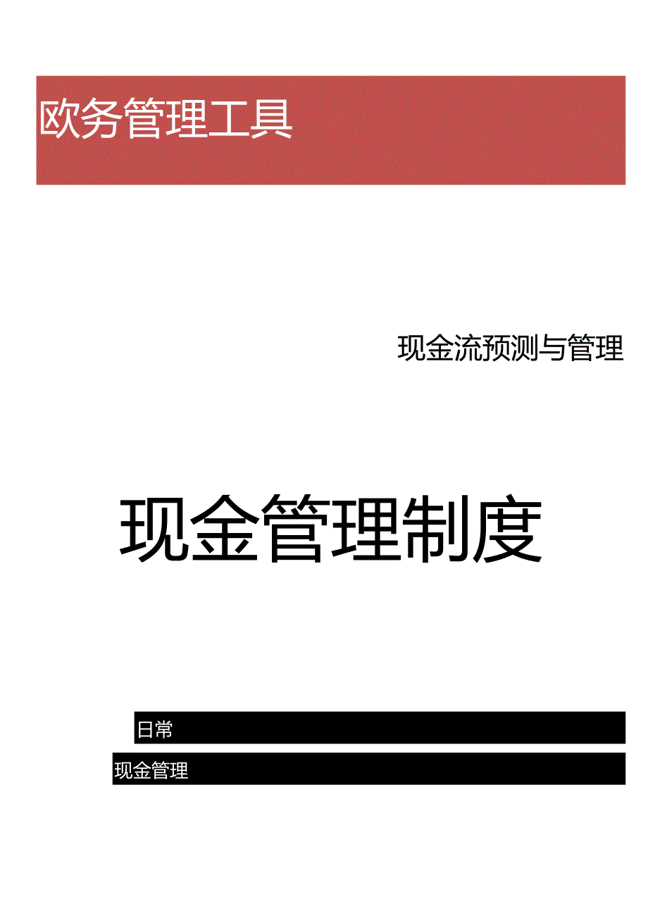 现金管理制度.docx_第1页