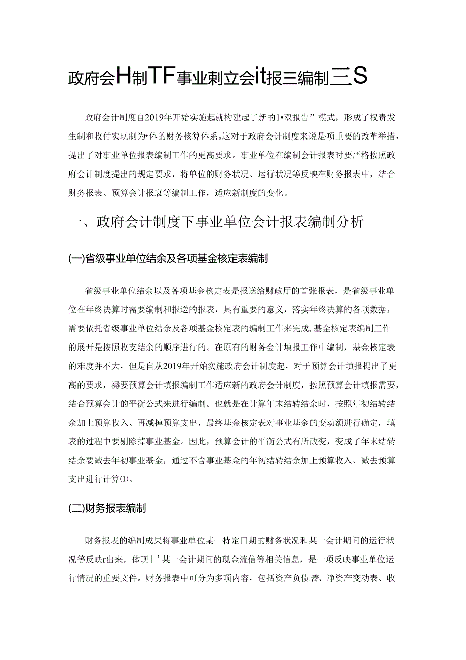 政府会计制度下事业单位会计报表编制研究.docx_第1页