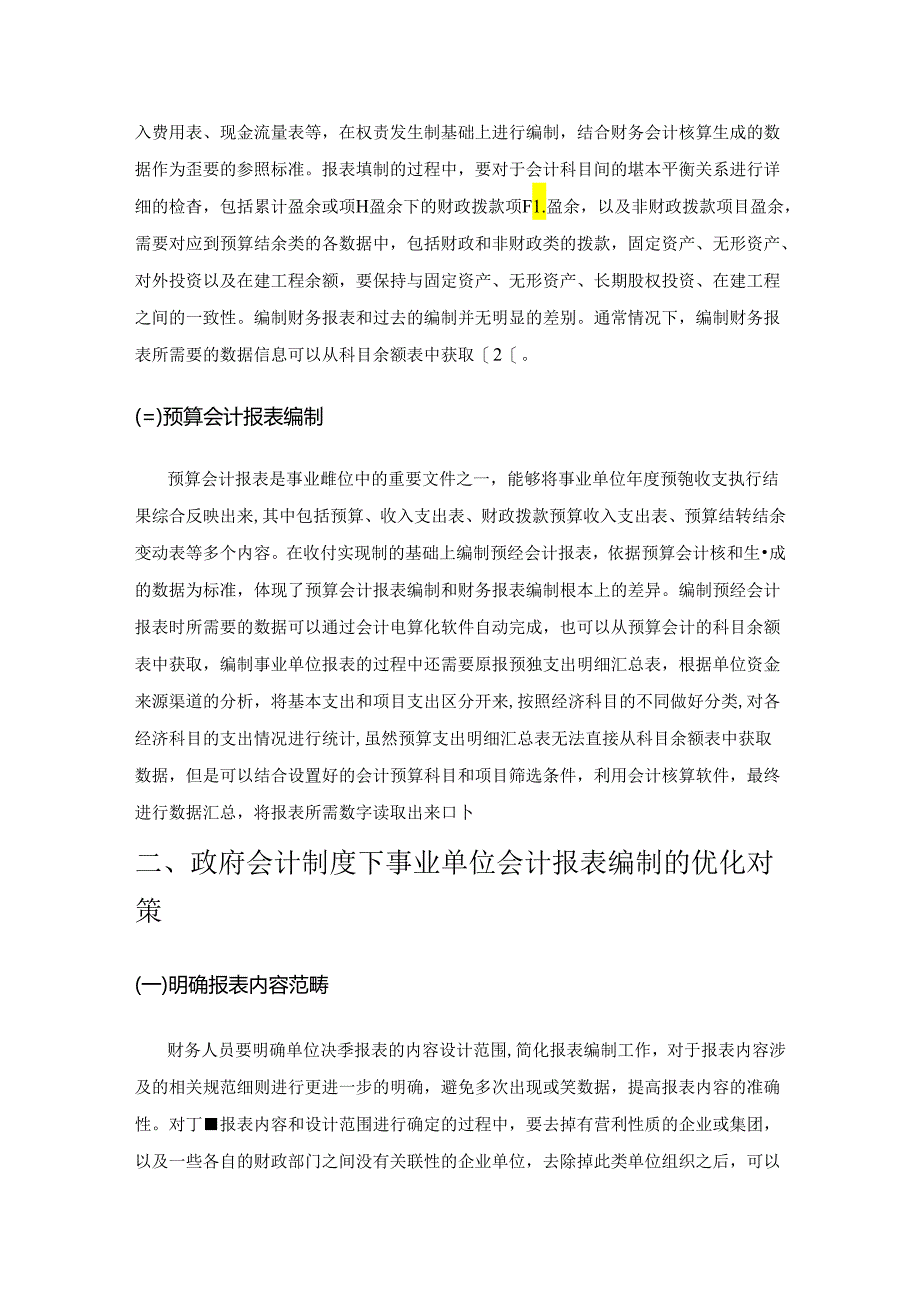 政府会计制度下事业单位会计报表编制研究.docx_第2页