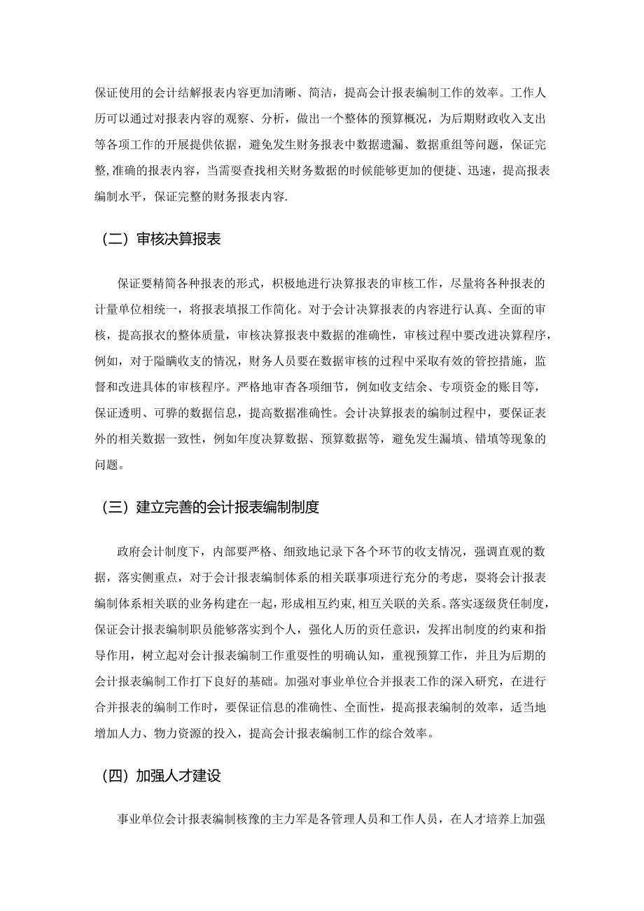 政府会计制度下事业单位会计报表编制研究.docx_第3页