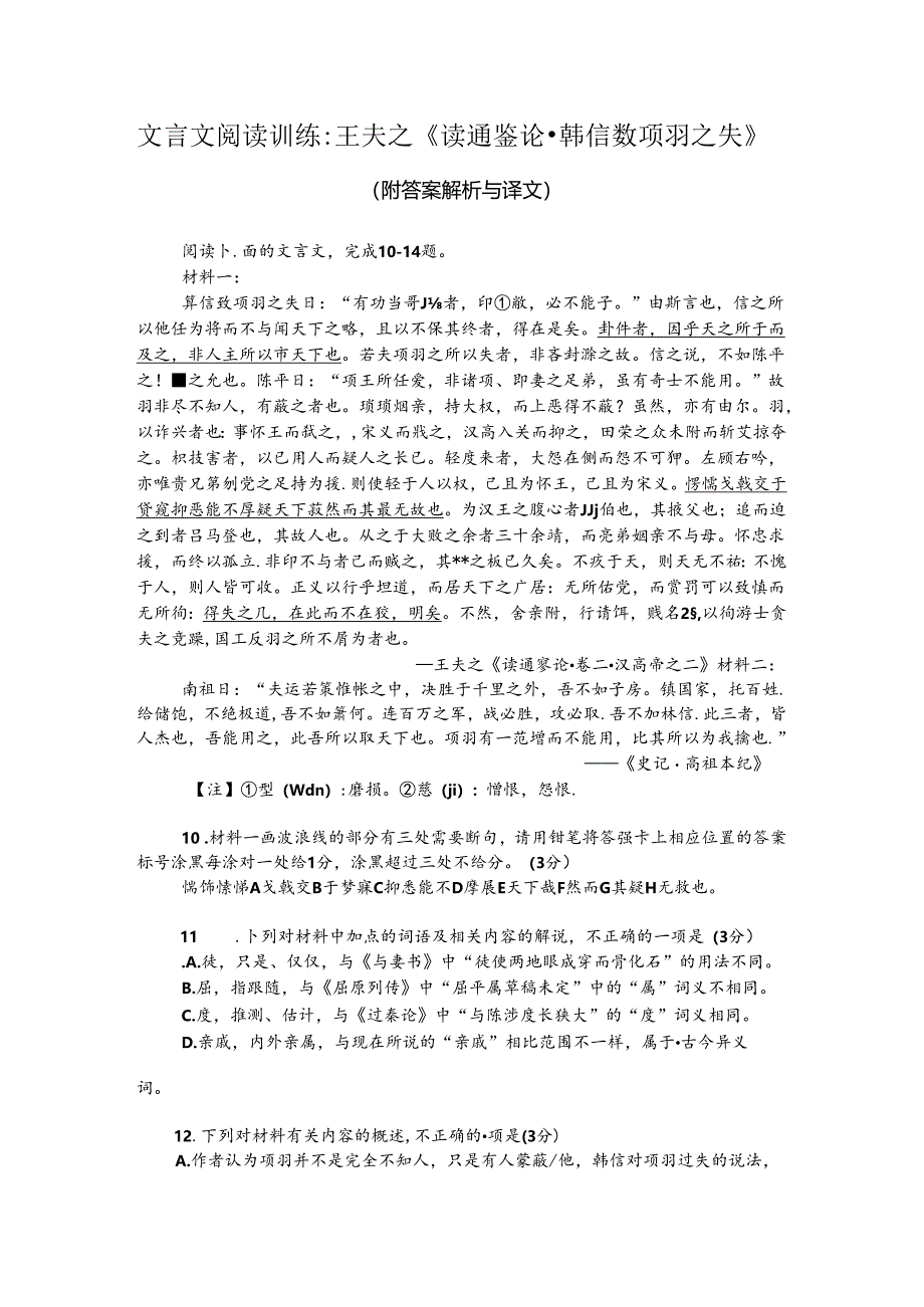 文言文阅读训练：王夫之《读通鉴论-韩信数项羽之失》（附答案解析与译文）.docx_第1页