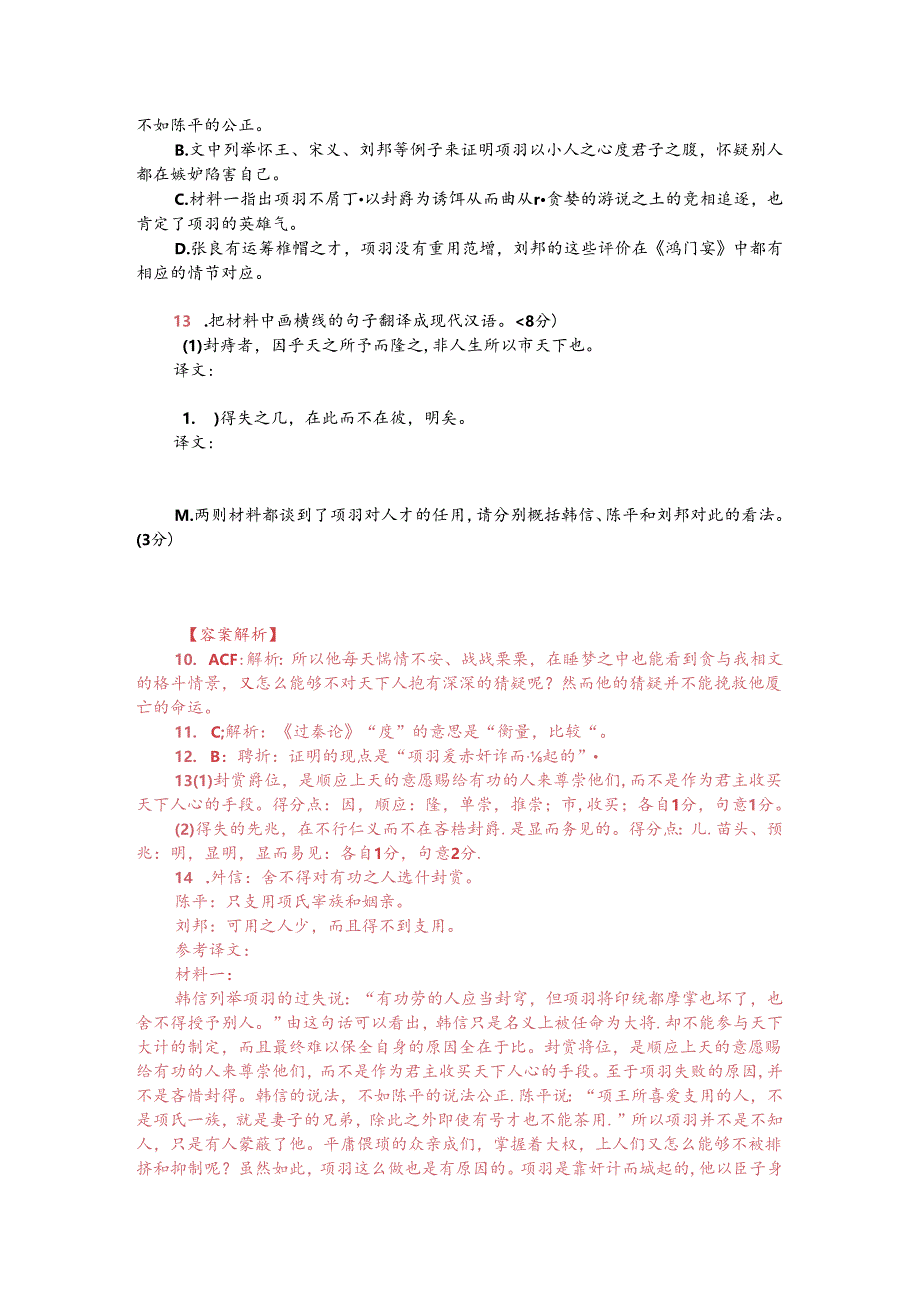 文言文阅读训练：王夫之《读通鉴论-韩信数项羽之失》（附答案解析与译文）.docx_第2页