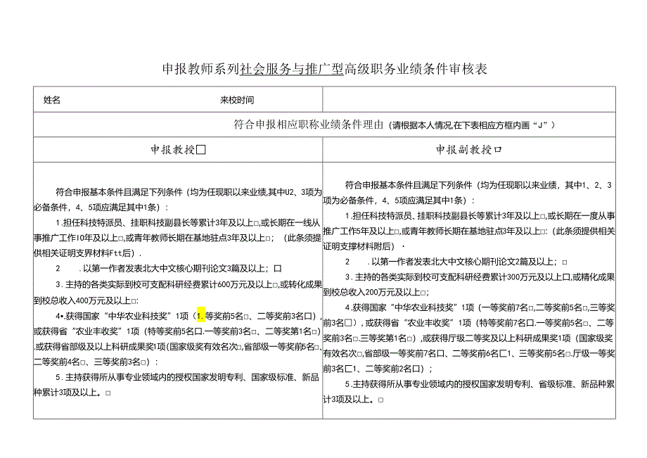 申报教师系列社会服务与推广型高级职务业绩条件审核表.docx_第1页