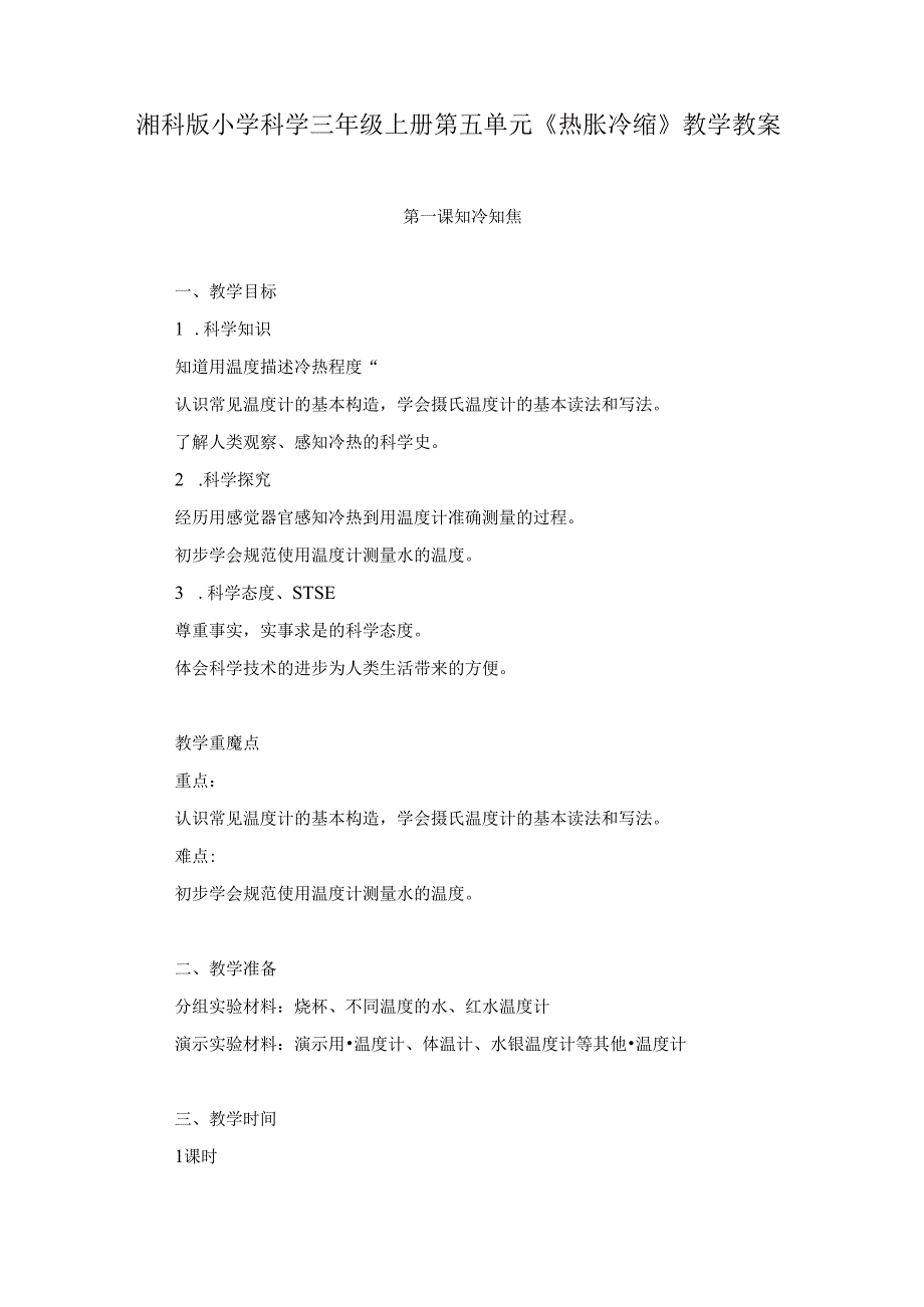 湘科版小学科学三年级上册第五单元《 热胀冷缩》教学教案.docx_第1页