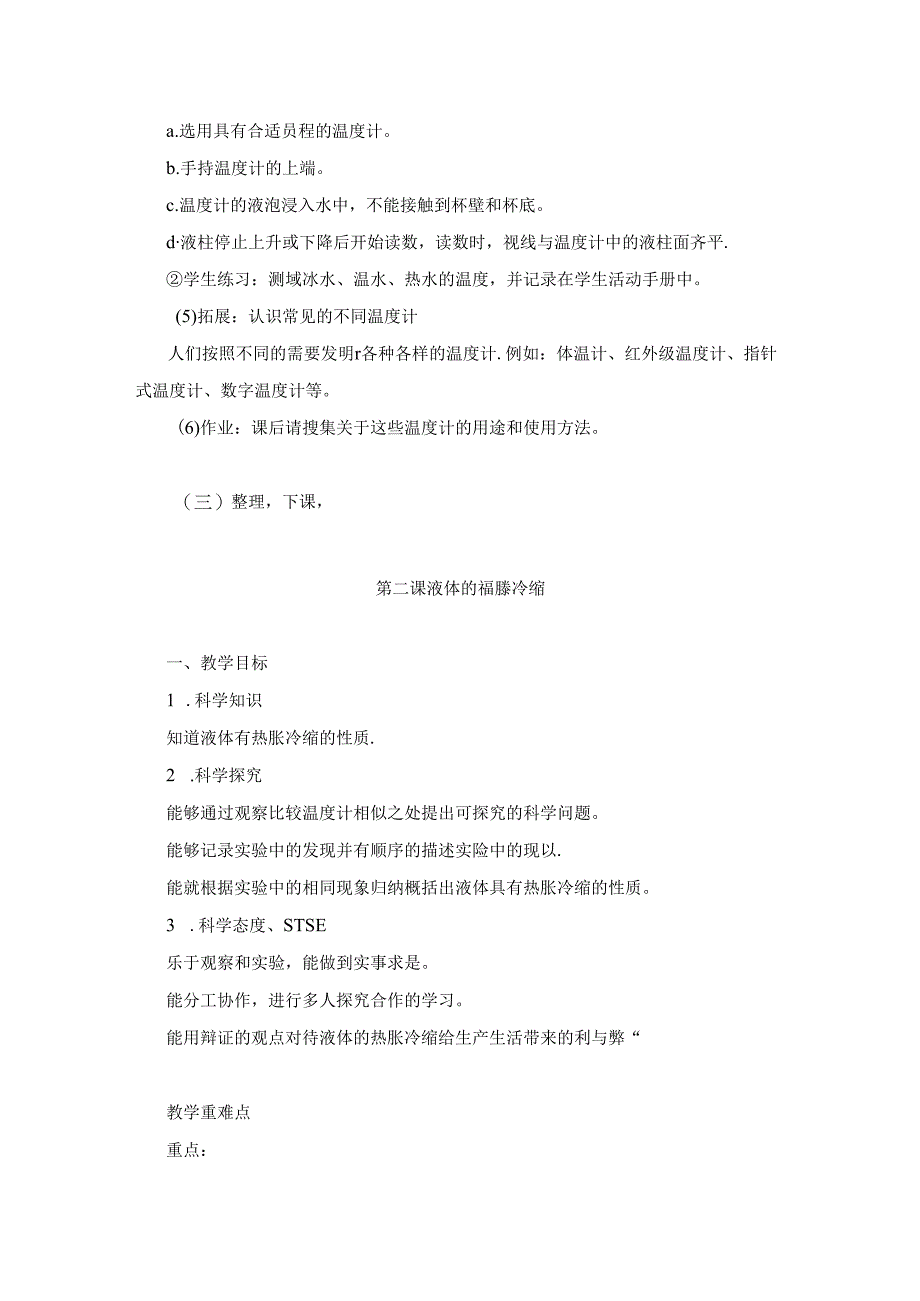 湘科版小学科学三年级上册第五单元《 热胀冷缩》教学教案.docx_第3页