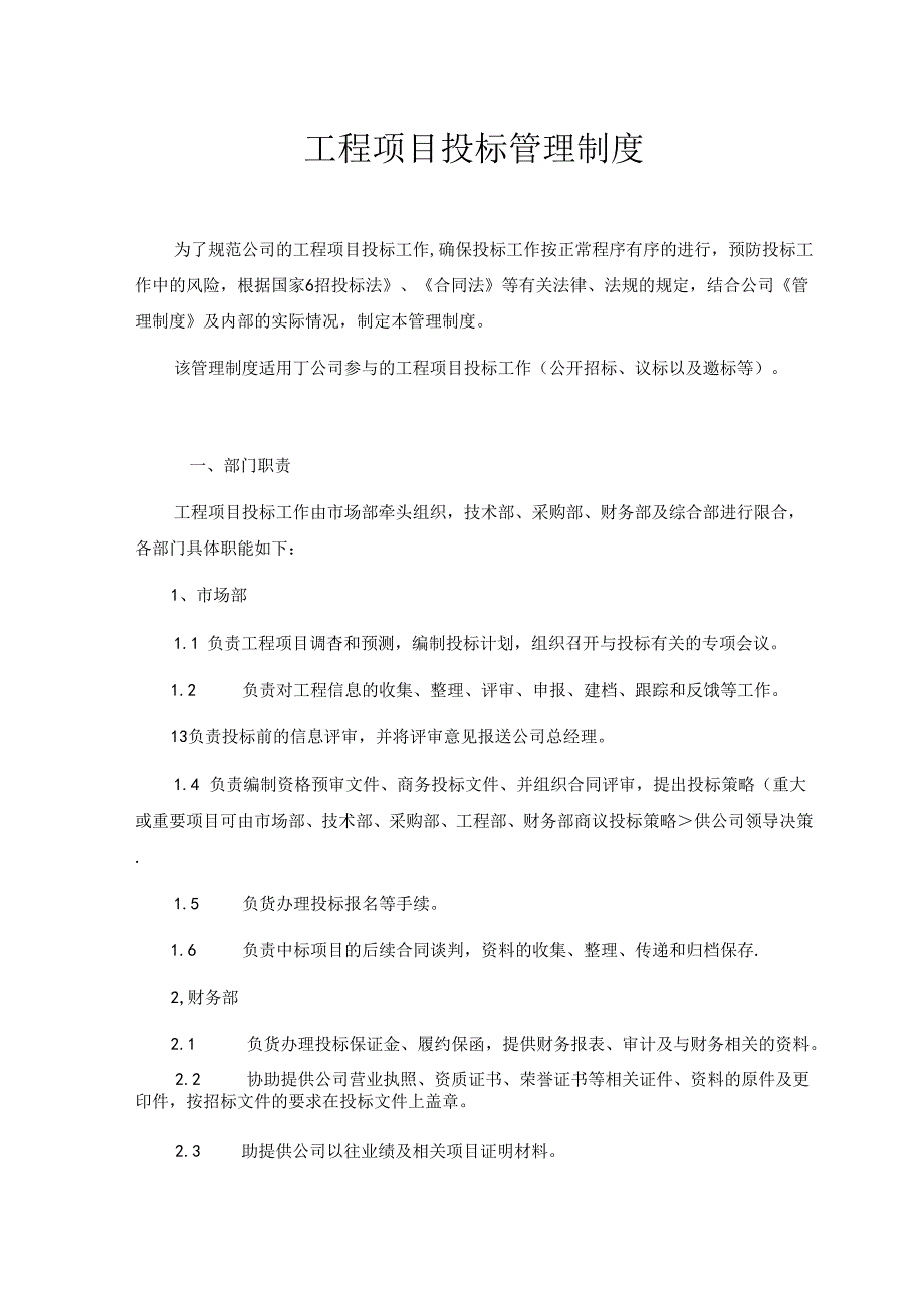 工程项目投标管理制度.docx_第1页