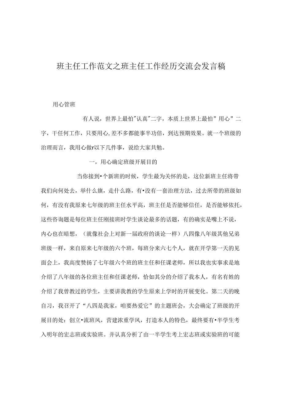 班主任工作范文班主任工作经验交流会发言稿.docx_第1页