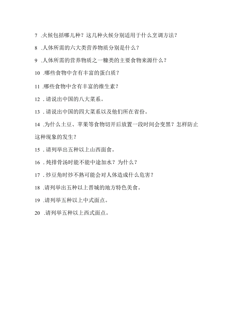 烹调工艺与营养专业职业素养与技能测试题.docx_第3页