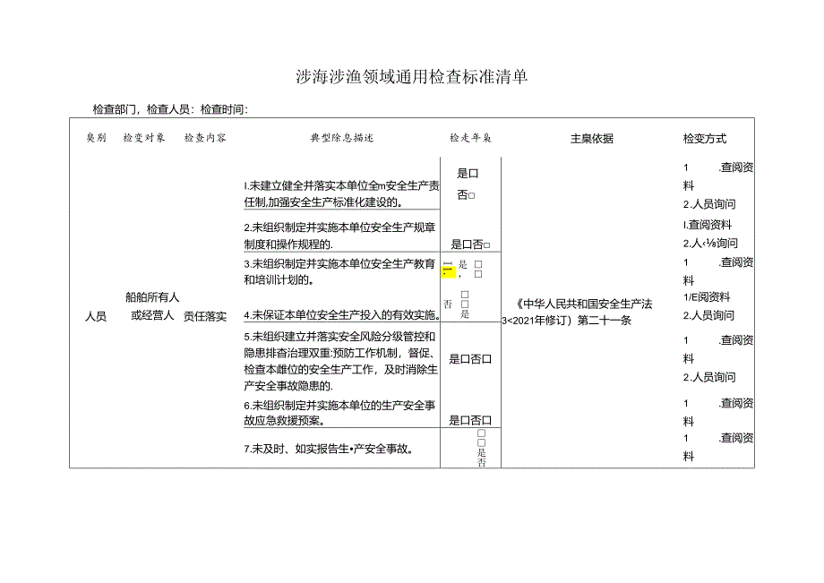 涉海涉渔领域通用检查标准清单.docx_第1页