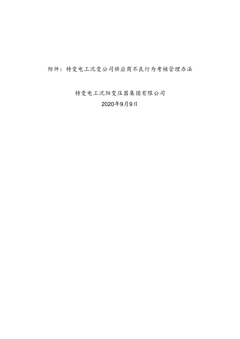 特变电工沈变通〔2020〕247号：关于下发《 特变电工沈变公司供应商不良行为考核管理办法》.docx_第2页