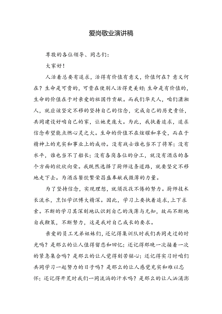 爱岗敬业演讲稿.docx_第1页